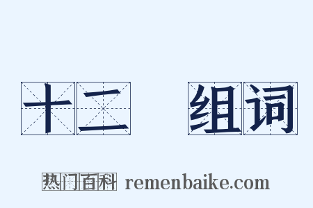 十二時组词是什么意思的图片